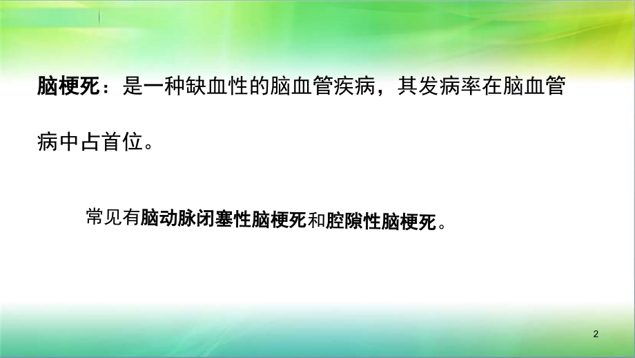 脑出血和脑梗死的CT表现(课堂PPT).ppt_第2页