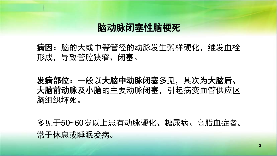 脑出血和脑梗死的CT表现(课堂PPT).ppt_第3页