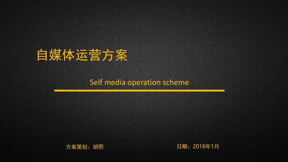 自媒体运营方案(课堂PPT).ppt_第1页