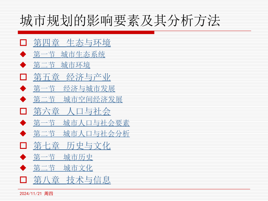 第二篇--城市规划的影响要素及其分析方法优秀课件.ppt_第2页