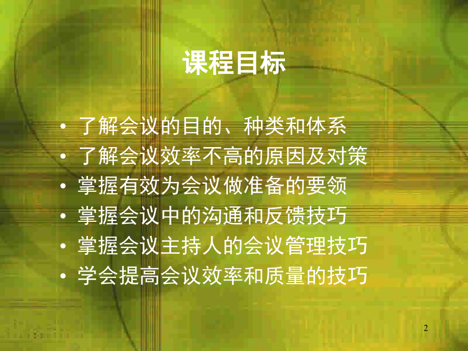 经典实用有价值企业管理培训高效会议(课堂PPT).ppt_第2页