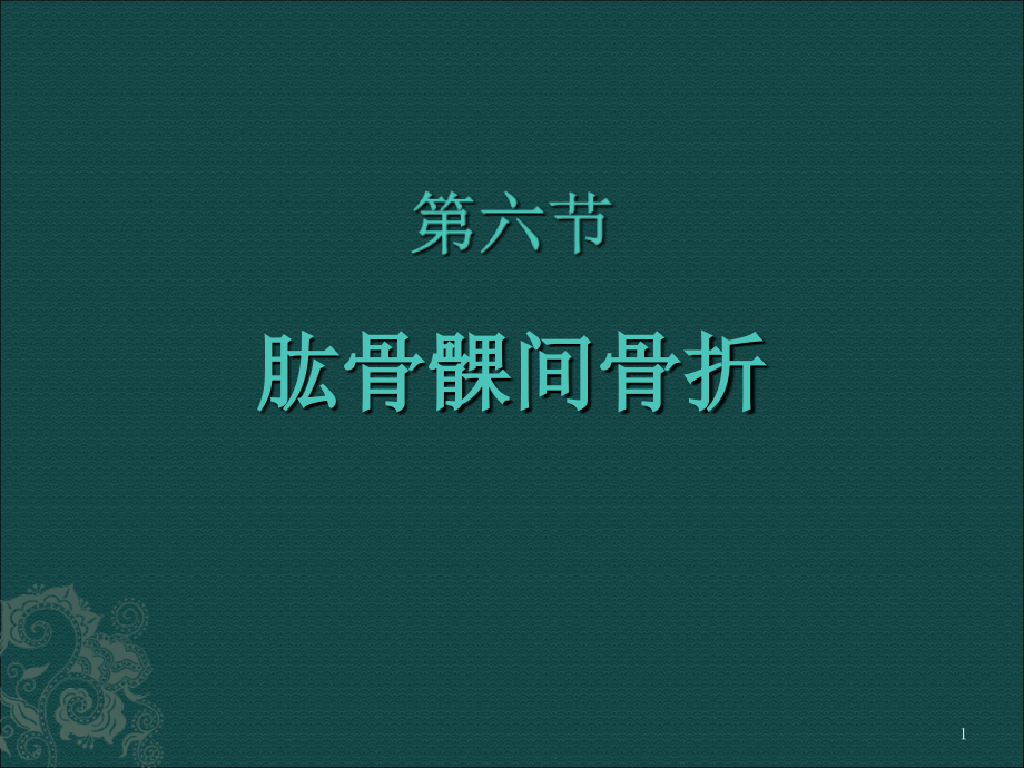 肱骨髁间骨折课件.ppt_第1页