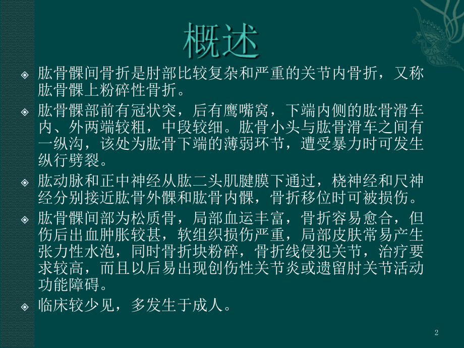 肱骨髁间骨折课件.ppt_第2页