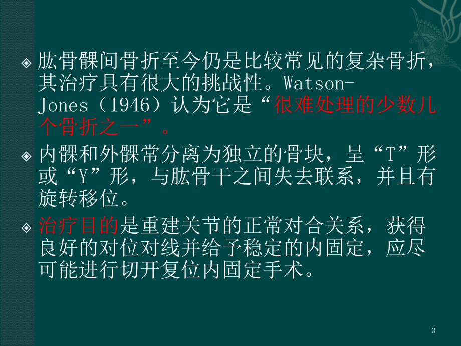 肱骨髁间骨折课件.ppt_第3页