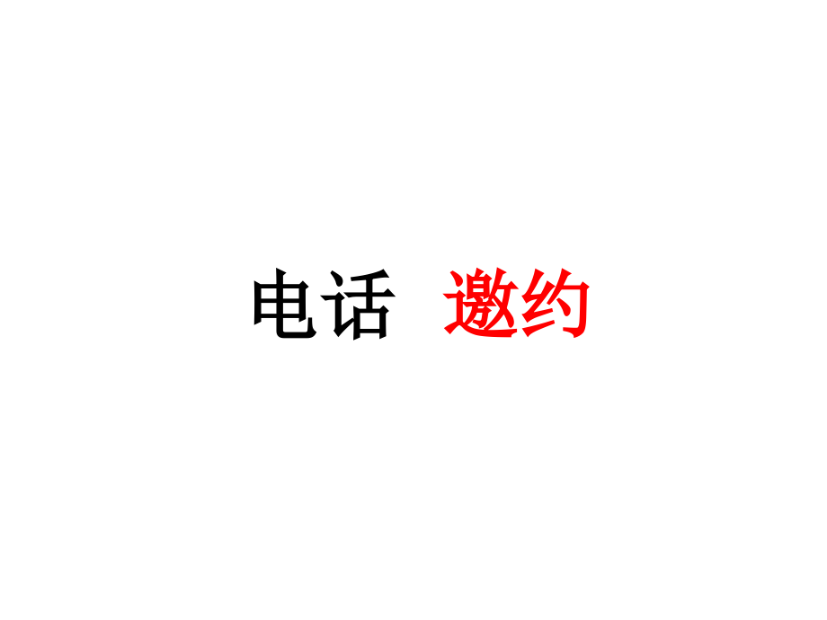 电话邀约话术.ppt_第1页