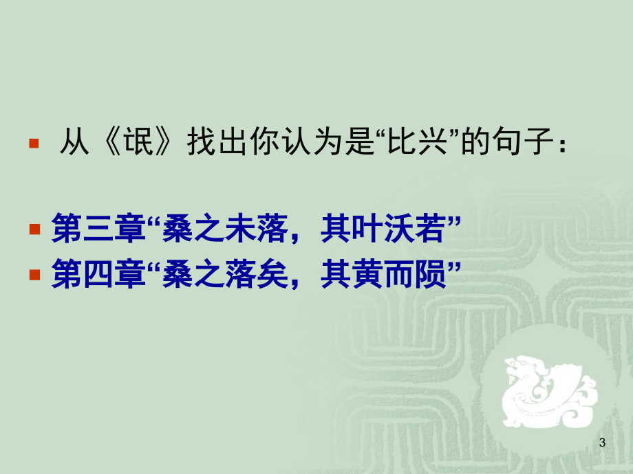 诗经的比兴手法(课堂PPT).ppt_第3页