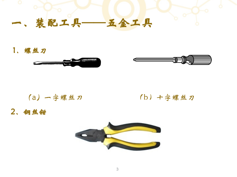 电子产品生产中常用工具和材料.ppt_第3页