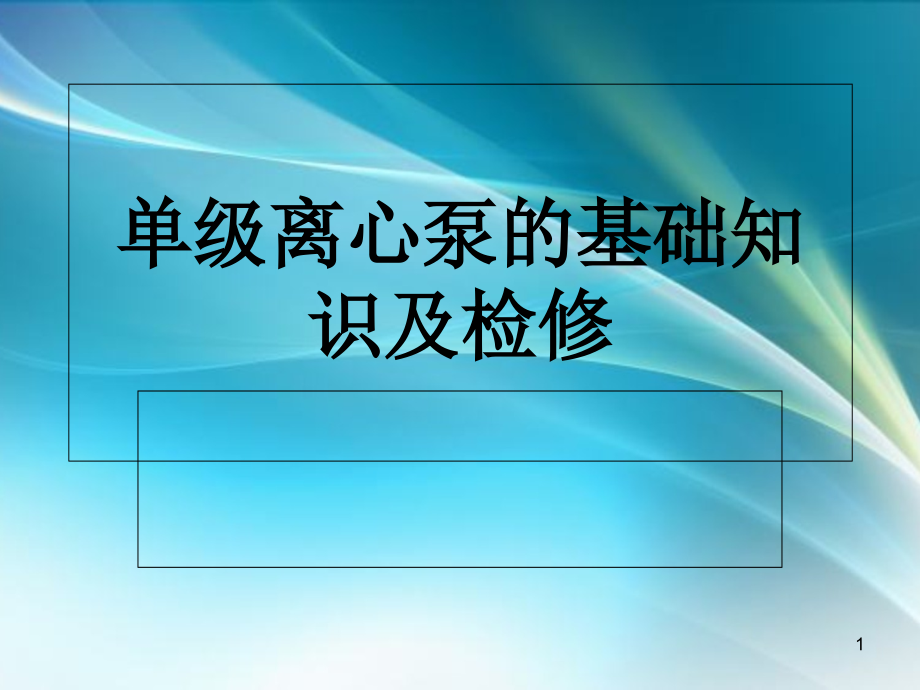 离心泵的介绍及维修.ppt_第1页