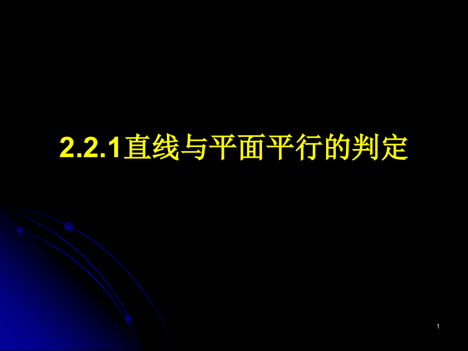 直线与平面平行的判定定理.ppt_第1页