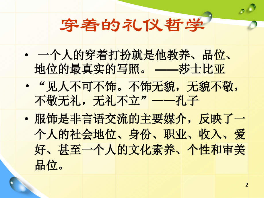 服饰搭配之不同场合的着装技巧优秀PPT.ppt_第2页