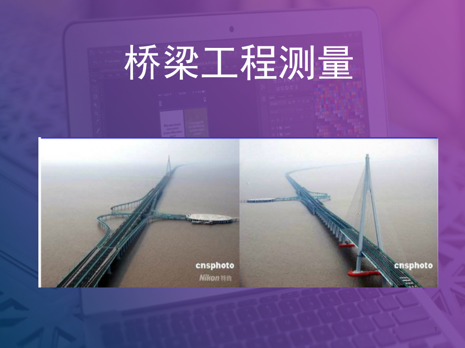 桥梁工程测量演示幻灯片.ppt_第1页