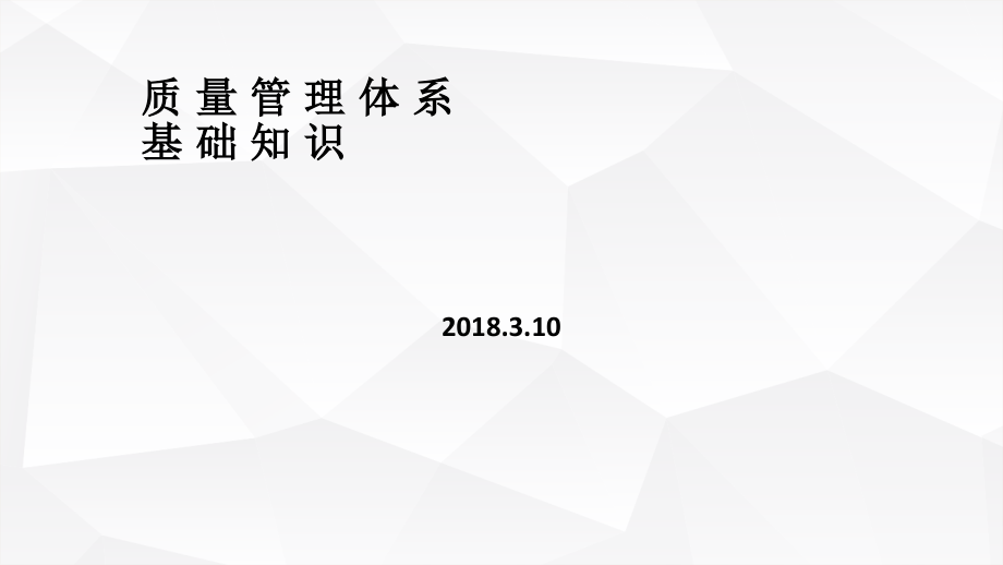 质量管理体系基础知识培训.ppt_第1页