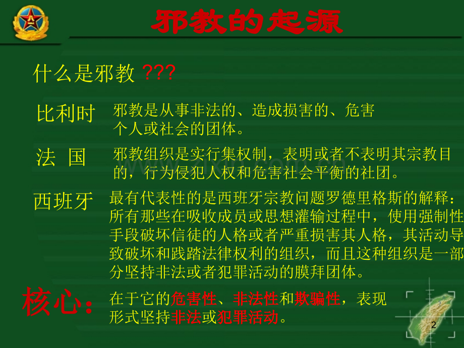 邪教的特征及本质PPT学习课件.ppt_第2页