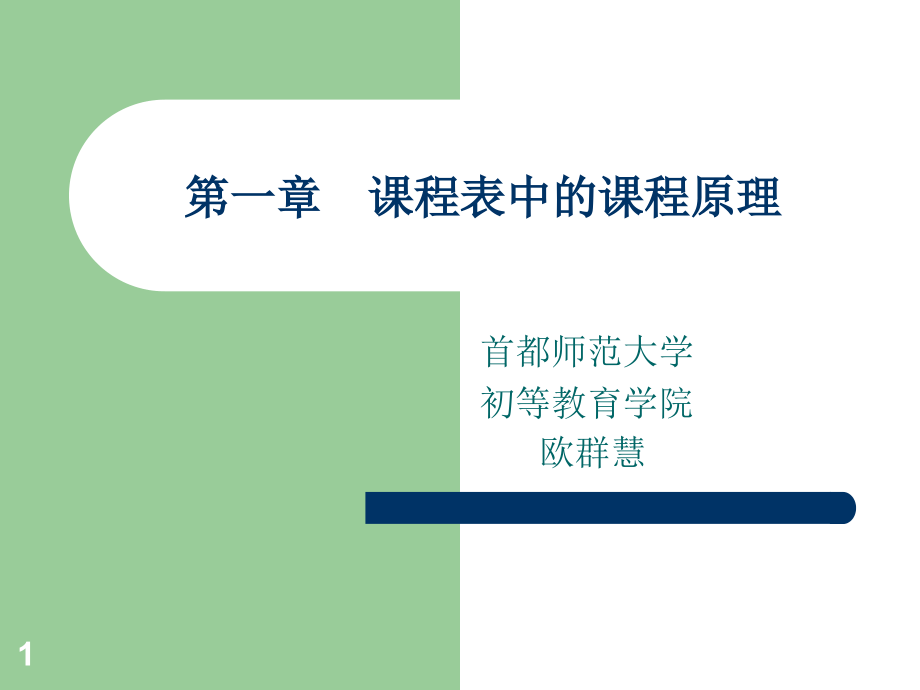 课程设计与评价概述PPT参考课件.ppt_第1页