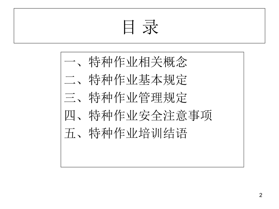 特种作业人员安全培训-文档资料.ppt_第2页