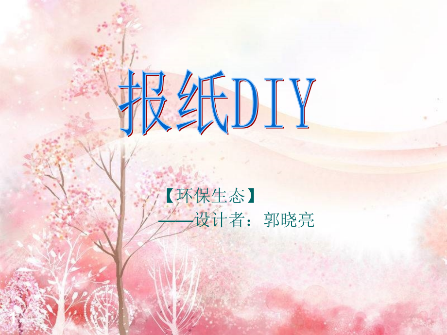 服装设计DIYPPT学习课件.ppt_第1页