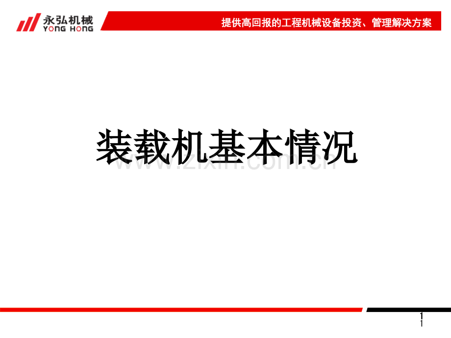 装载机培训资料-文档资料.ppt_第1页