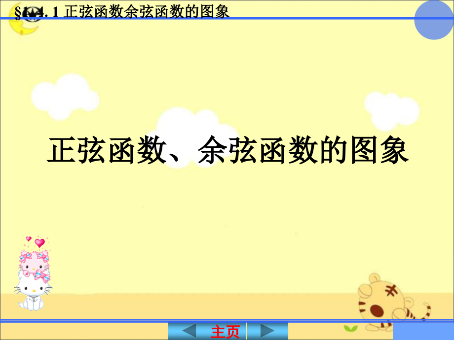 正弦函数余弦函数的图像.ppt_第1页