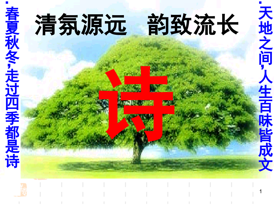 诗歌鉴赏之结构(好用)(课堂PPT).ppt_第1页