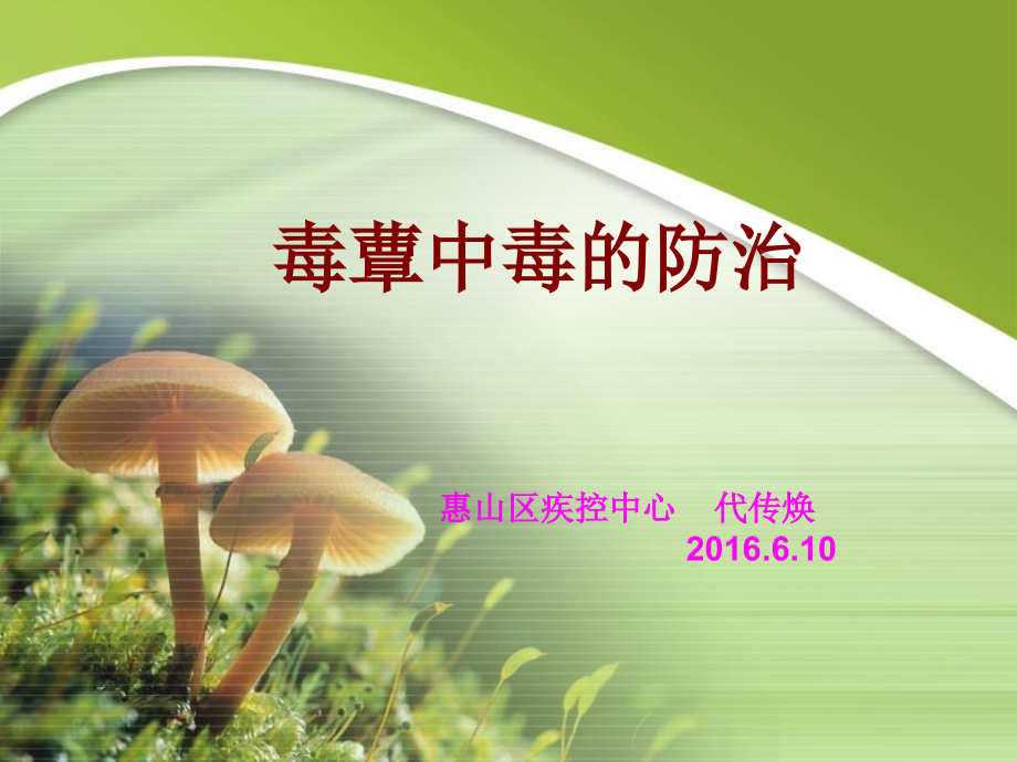 毒蘑菇中毒.ppt_第1页