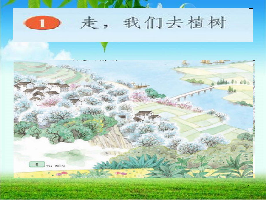 走我们一起去植树(课堂PPT).ppt_第1页