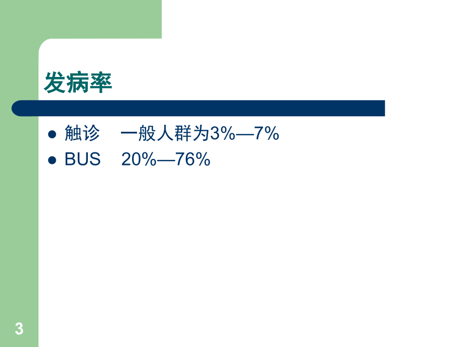 甲状腺结节优秀课件.ppt_第3页