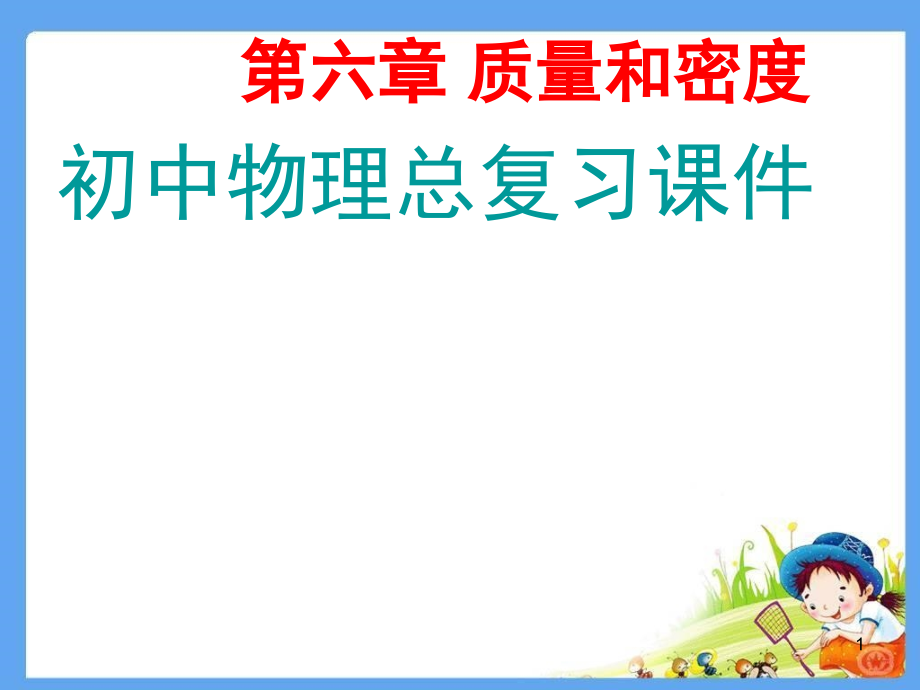 质量和密度复习(课堂PPT).ppt_第1页