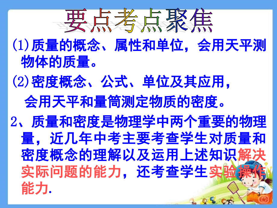 质量和密度复习(课堂PPT).ppt_第3页