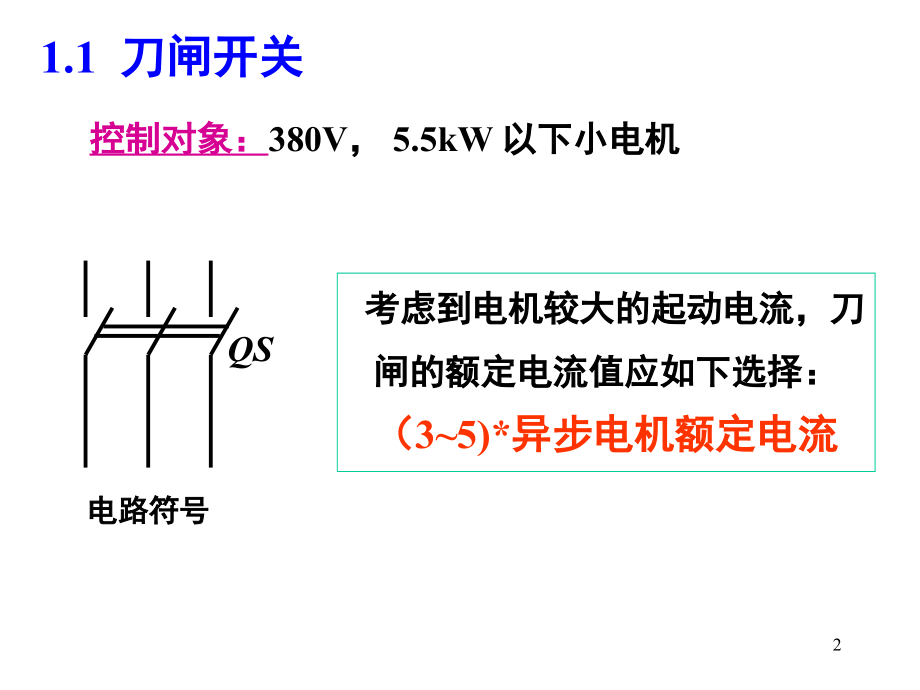 电气二次控制回路基础讲解演示幻灯片.ppt_第2页