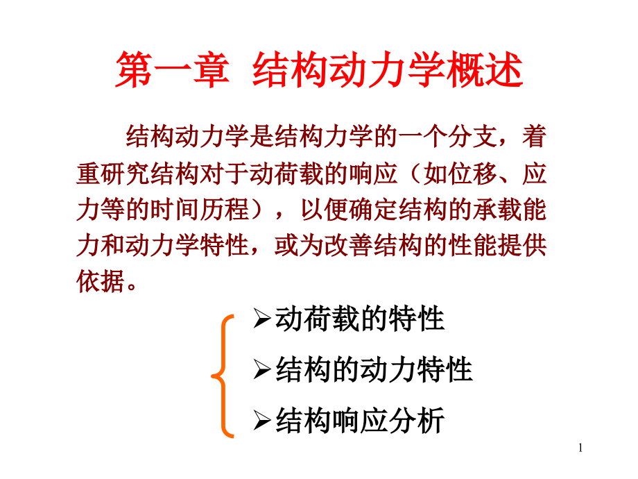 结构动力学概述.ppt_第1页