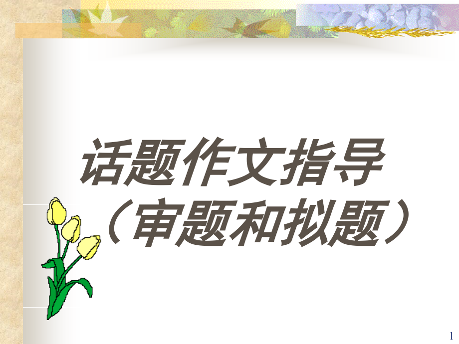 话题作文(课堂PPT).ppt_第1页