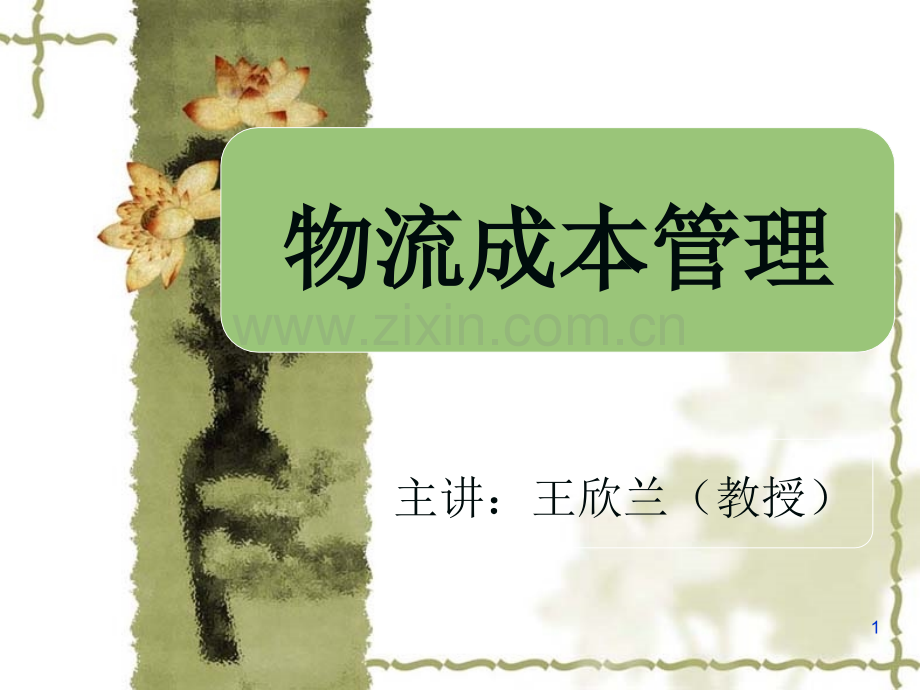 运输成本管理.ppt_第1页