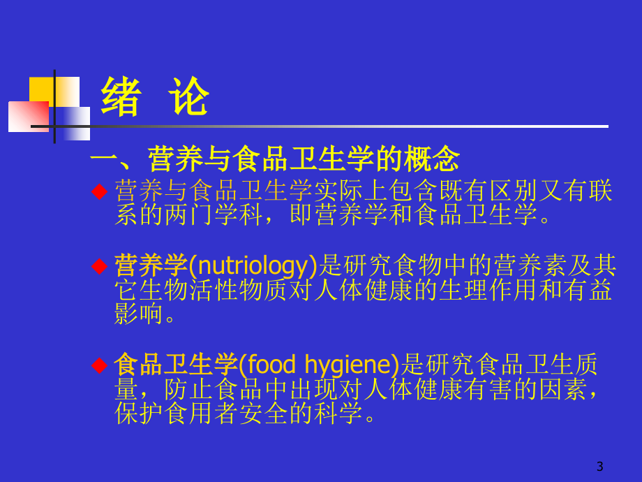 营养与食品卫生学-绪论演示课件.ppt_第3页