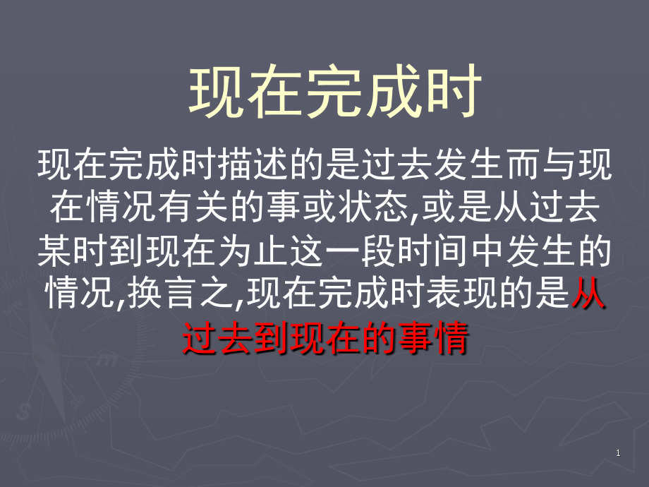 现在完成时语法(课堂PPT).ppt_第1页