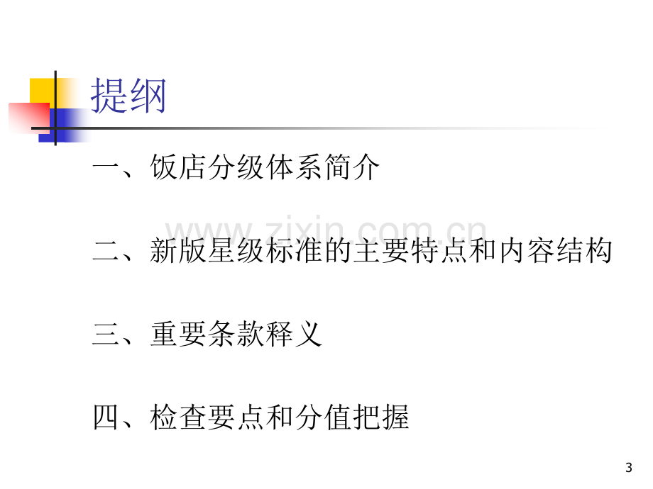 酒店星级评定标准(教学)PPT参考课件.ppt_第3页