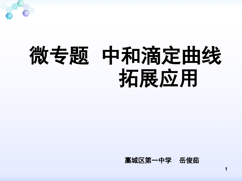 电解质溶液图像专题探究1.ppt_第1页