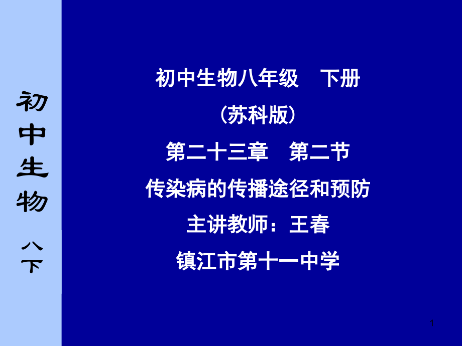 第二节-传染病的传播途径和预防课件PPT.ppt_第1页