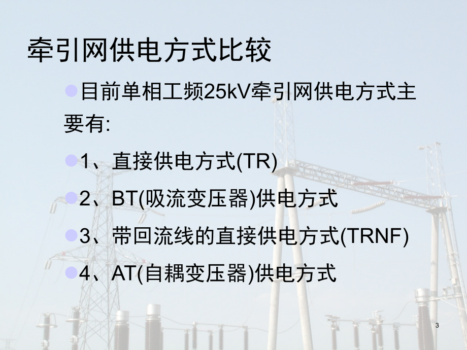 牵引供电-供电方式演示幻灯片.ppt_第3页