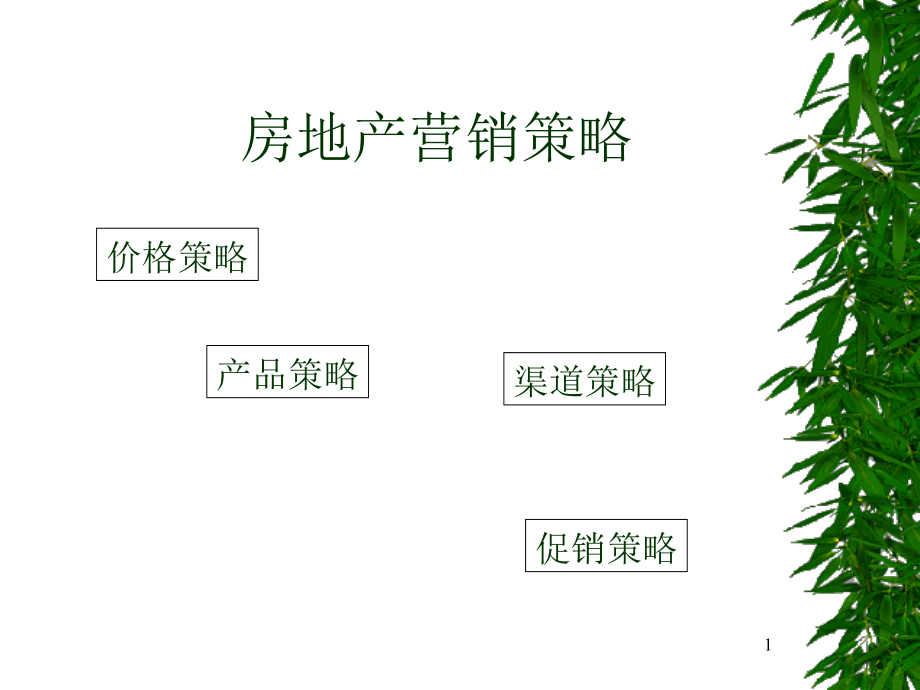 营销——价格策略房地产课件.ppt_第1页