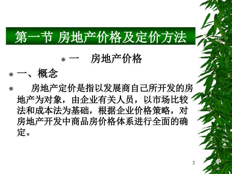 营销——价格策略房地产课件.ppt_第2页