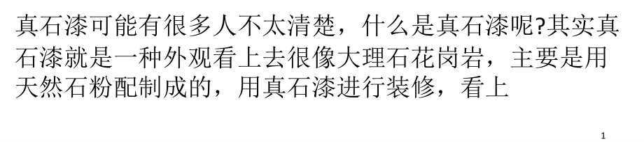 真石漆施工方案及外墙真石漆做法-文档资料.ppt_第1页