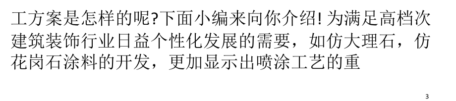 真石漆施工方案及外墙真石漆做法-文档资料.ppt_第3页