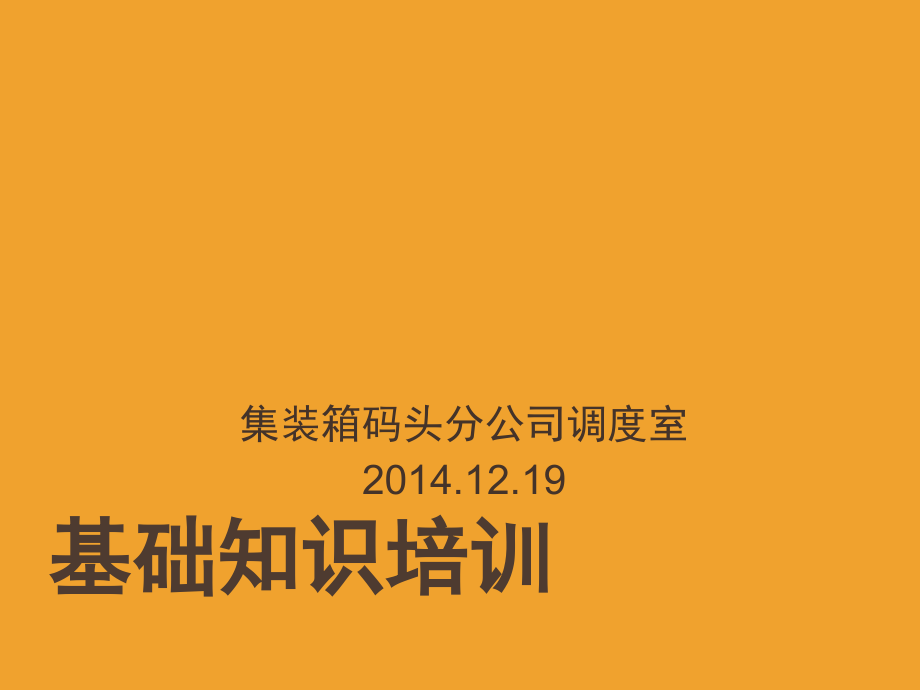 集装箱及集装箱船舶基础知识培训演示幻灯片.ppt_第1页