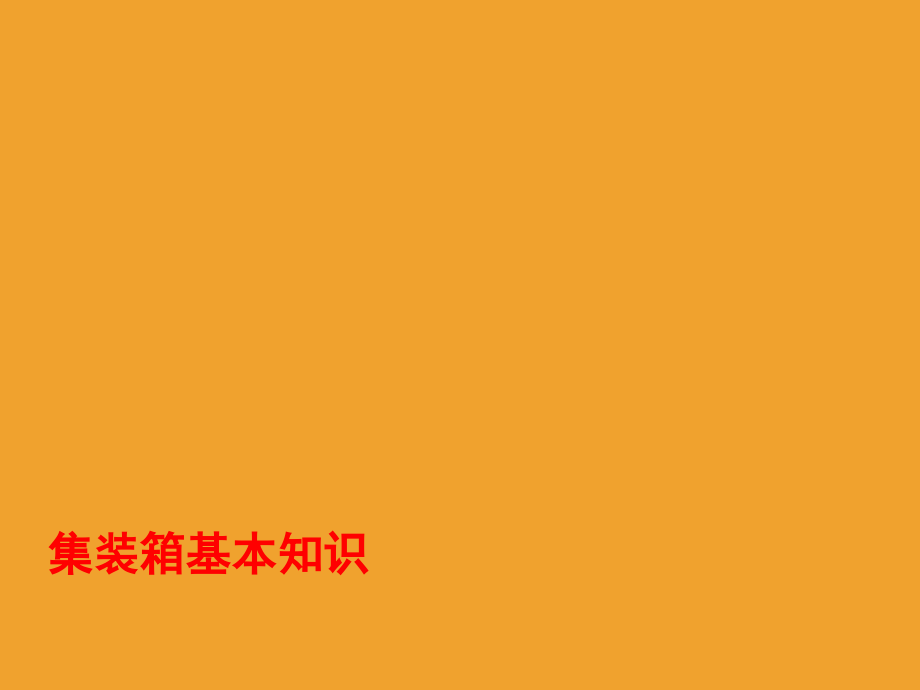 集装箱及集装箱船舶基础知识培训演示幻灯片.ppt_第2页