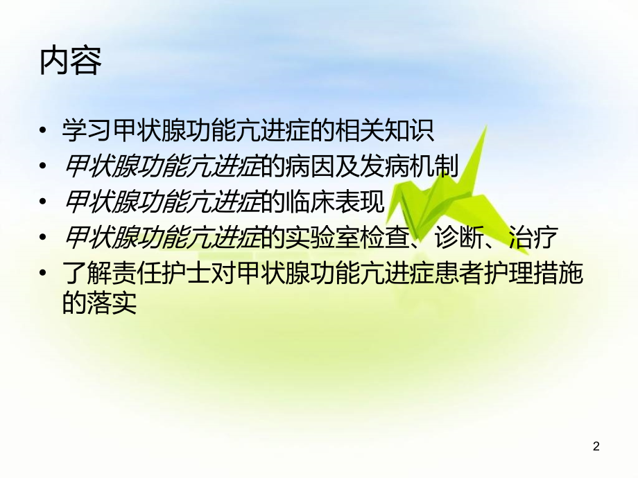 甲状腺功能亢进症护理查房PPT学习课件.ppt_第2页