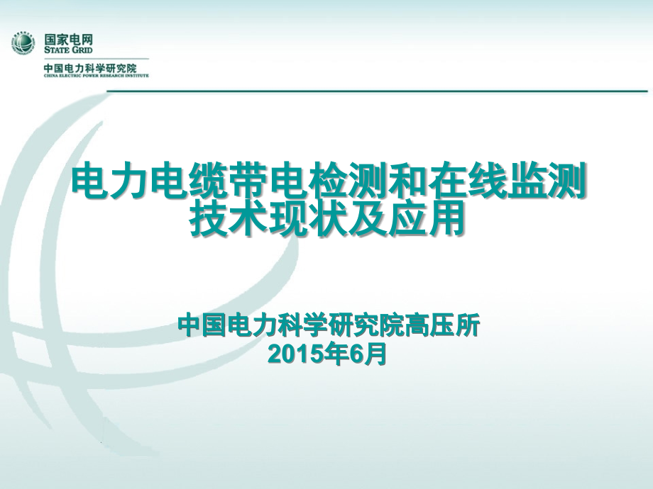 电力电缆带电检测和在线监测技术现状及应用演示幻灯片.ppt_第1页