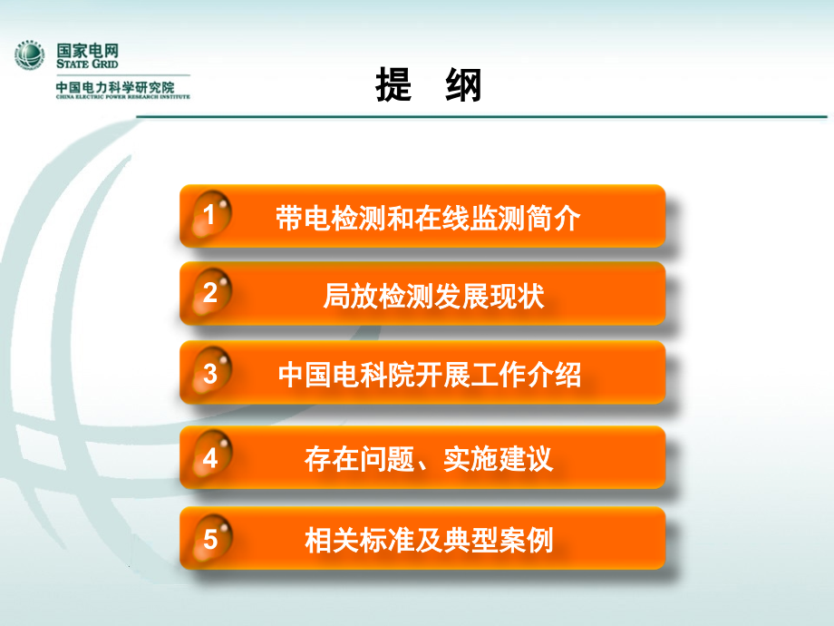 电力电缆带电检测和在线监测技术现状及应用演示幻灯片.ppt_第2页