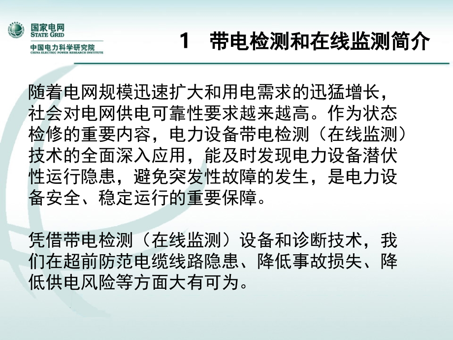 电力电缆带电检测和在线监测技术现状及应用演示幻灯片.ppt_第3页