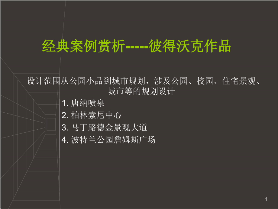 经典案例赏析-----彼得沃克作品优秀课件.ppt_第1页