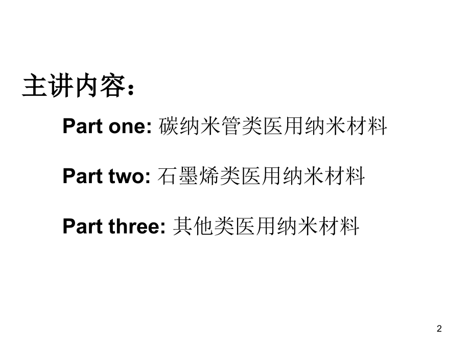 碳纳米医用材料.ppt_第2页